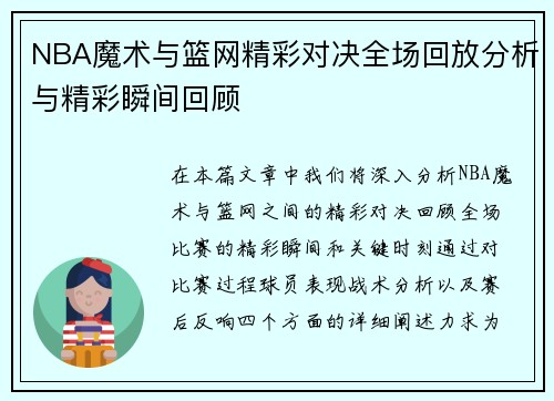 NBA魔术与篮网精彩对决全场回放分析与精彩瞬间回顾