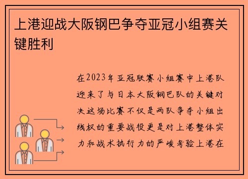 上港迎战大阪钢巴争夺亚冠小组赛关键胜利