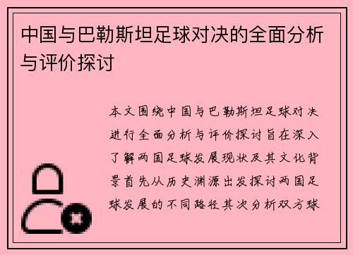 中国与巴勒斯坦足球对决的全面分析与评价探讨