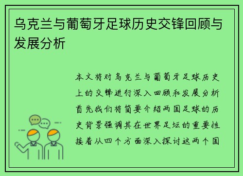 乌克兰与葡萄牙足球历史交锋回顾与发展分析
