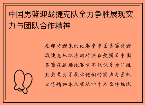 中国男篮迎战捷克队全力争胜展现实力与团队合作精神