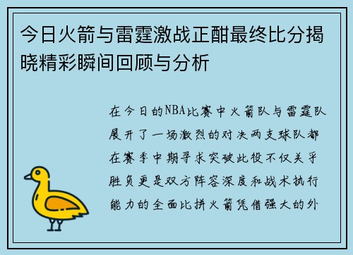 今日火箭与雷霆激战正酣最终比分揭晓精彩瞬间回顾与分析