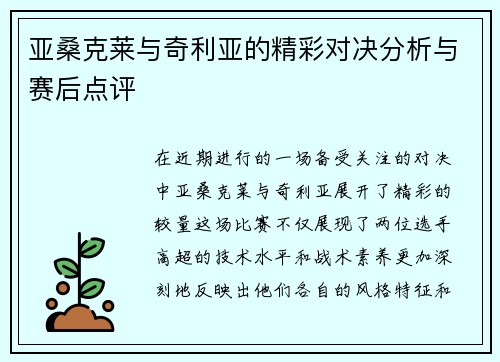 亚桑克莱与奇利亚的精彩对决分析与赛后点评