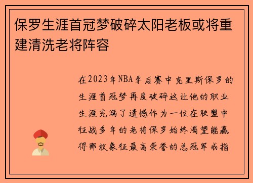 保罗生涯首冠梦破碎太阳老板或将重建清洗老将阵容