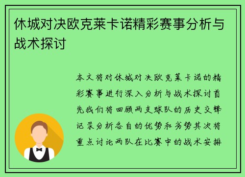 休城对决欧克莱卡诺精彩赛事分析与战术探讨