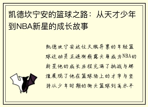 凯德坎宁安的篮球之路：从天才少年到NBA新星的成长故事