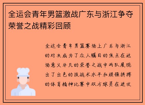 全运会青年男篮激战广东与浙江争夺荣誉之战精彩回顾