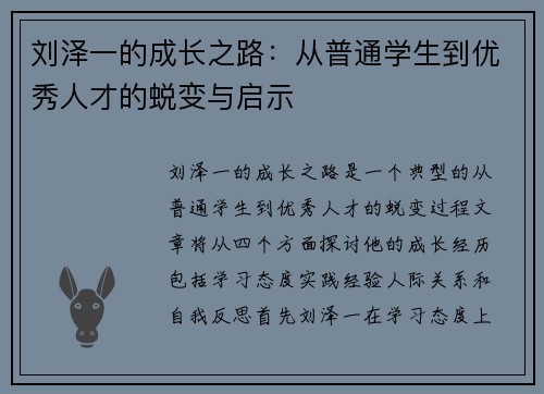 刘泽一的成长之路：从普通学生到优秀人才的蜕变与启示