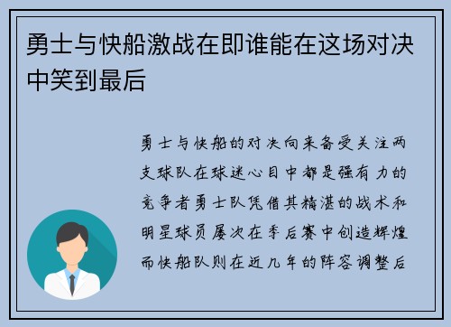 勇士与快船激战在即谁能在这场对决中笑到最后