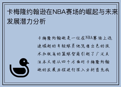 卡梅隆约翰逊在NBA赛场的崛起与未来发展潜力分析