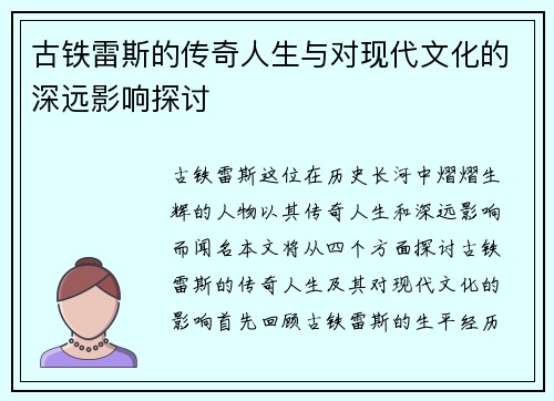 古铁雷斯的传奇人生与对现代文化的深远影响探讨