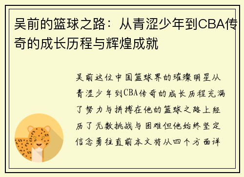 吴前的篮球之路：从青涩少年到CBA传奇的成长历程与辉煌成就