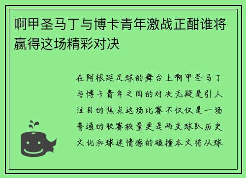 啊甲圣马丁与博卡青年激战正酣谁将赢得这场精彩对决