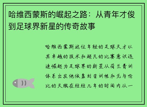 哈维西蒙斯的崛起之路：从青年才俊到足球界新星的传奇故事