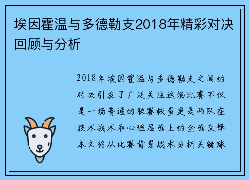 埃因霍温与多德勒支2018年精彩对决回顾与分析
