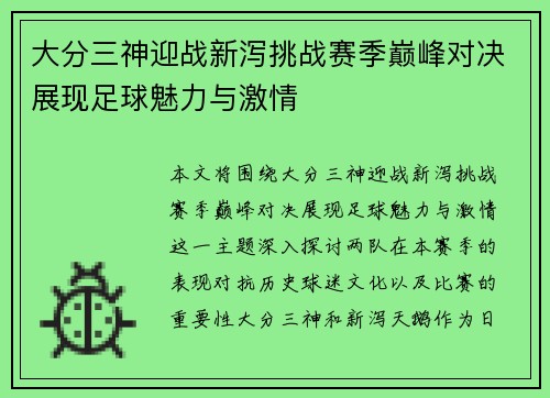 大分三神迎战新泻挑战赛季巅峰对决展现足球魅力与激情