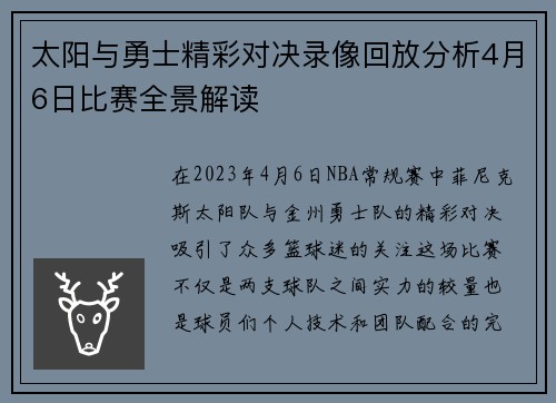 太阳与勇士精彩对决录像回放分析4月6日比赛全景解读