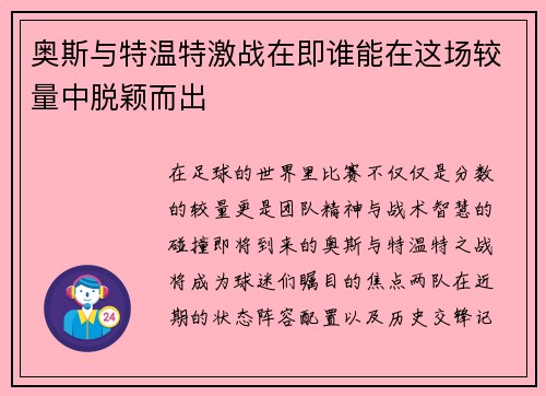 奥斯与特温特激战在即谁能在这场较量中脱颖而出