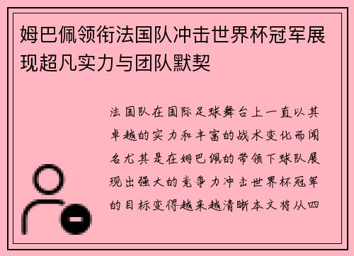 姆巴佩领衔法国队冲击世界杯冠军展现超凡实力与团队默契
