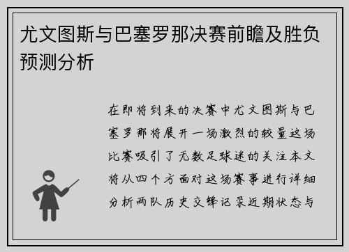 尤文图斯与巴塞罗那决赛前瞻及胜负预测分析