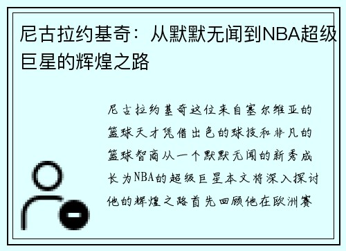 尼古拉约基奇：从默默无闻到NBA超级巨星的辉煌之路