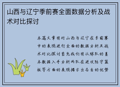 山西与辽宁季前赛全面数据分析及战术对比探讨