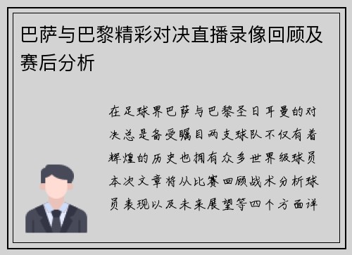 巴萨与巴黎精彩对决直播录像回顾及赛后分析