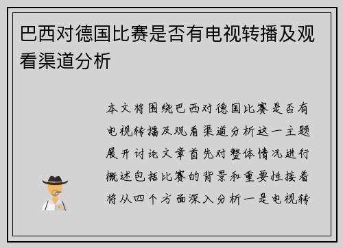 巴西对德国比赛是否有电视转播及观看渠道分析