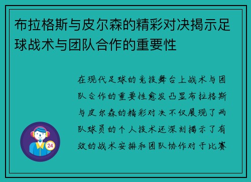 布拉格斯与皮尔森的精彩对决揭示足球战术与团队合作的重要性