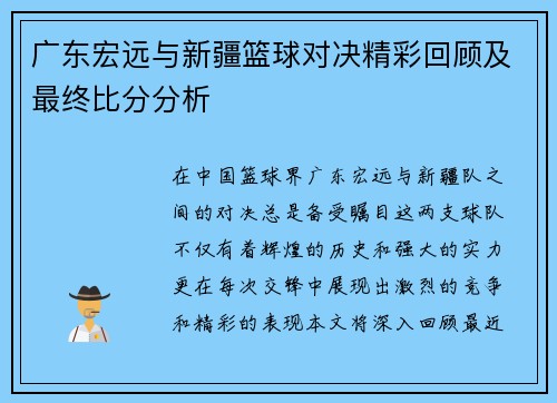 广东宏远与新疆篮球对决精彩回顾及最终比分分析