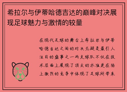 希拉尔与伊蒂哈德吉达的巅峰对决展现足球魅力与激情的较量