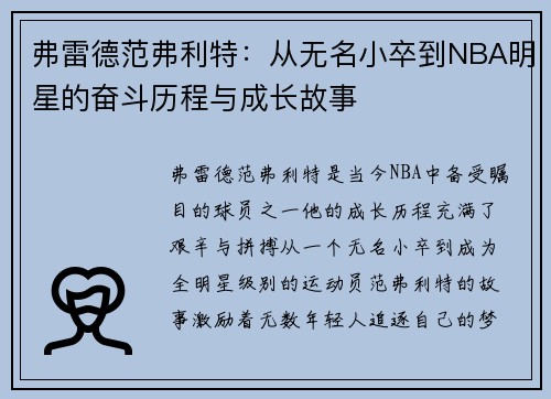 弗雷德范弗利特：从无名小卒到NBA明星的奋斗历程与成长故事