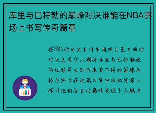 库里与巴特勒的巅峰对决谁能在NBA赛场上书写传奇篇章