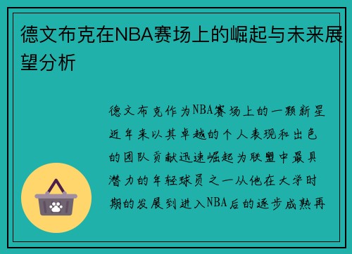德文布克在NBA赛场上的崛起与未来展望分析