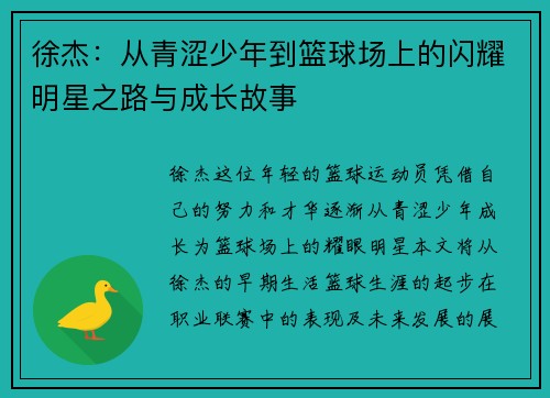 徐杰：从青涩少年到篮球场上的闪耀明星之路与成长故事