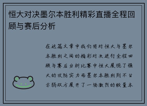 恒大对决墨尔本胜利精彩直播全程回顾与赛后分析