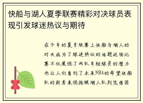 快船与湖人夏季联赛精彩对决球员表现引发球迷热议与期待