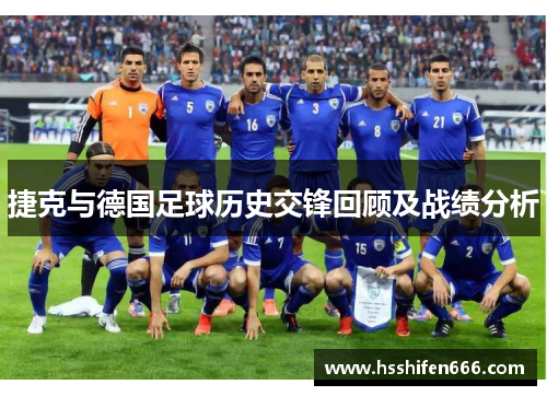 捷克与德国足球历史交锋回顾及战绩分析