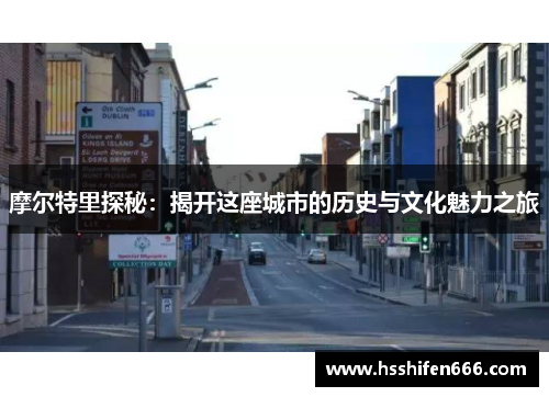 摩尔特里探秘：揭开这座城市的历史与文化魅力之旅