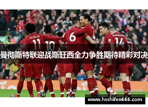 曼彻斯特联迎战斯旺西全力争胜期待精彩对决