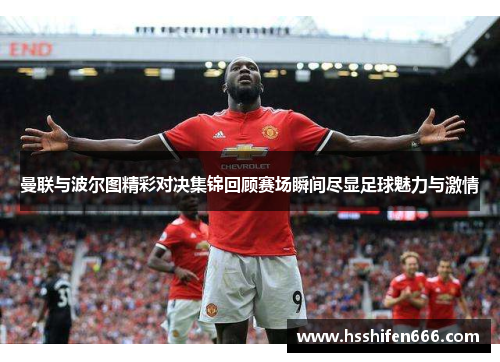 曼联与波尔图精彩对决集锦回顾赛场瞬间尽显足球魅力与激情