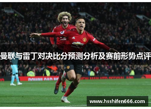 曼联与雷丁对决比分预测分析及赛前形势点评