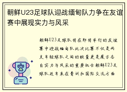 朝鲜U23足球队迎战缅甸队力争在友谊赛中展现实力与风采