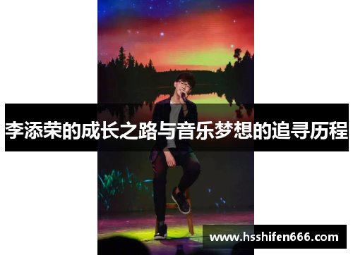 李添荣的成长之路与音乐梦想的追寻历程