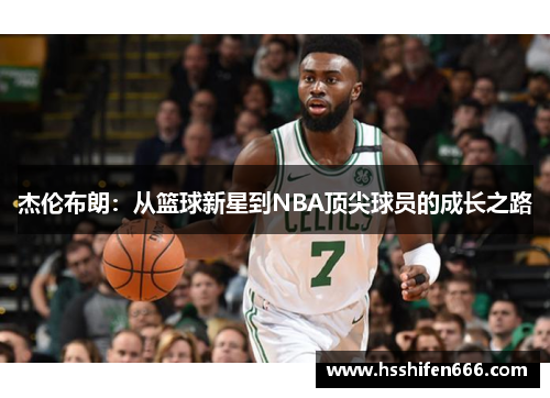 杰伦布朗：从篮球新星到NBA顶尖球员的成长之路