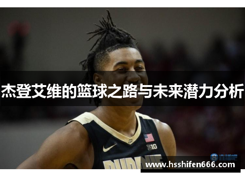 杰登艾维的篮球之路与未来潜力分析