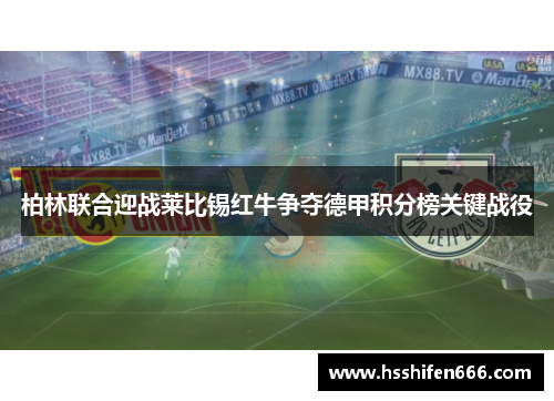 柏林联合迎战莱比锡红牛争夺德甲积分榜关键战役