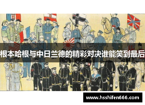 根本哈根与中日兰德的精彩对决谁能笑到最后