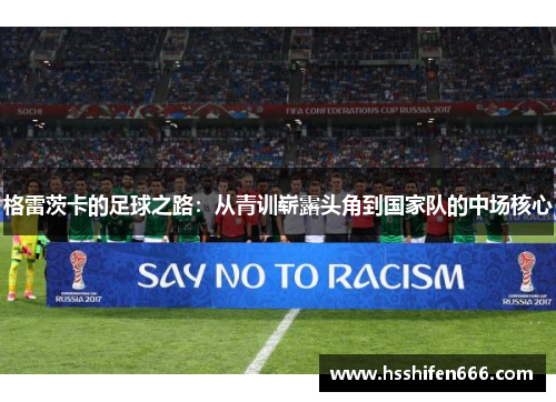 格雷茨卡的足球之路：从青训崭露头角到国家队的中场核心