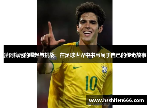 楚阿梅尼的崛起与挑战：在足球世界中书写属于自己的传奇故事